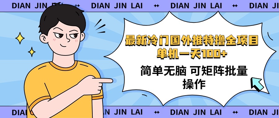 最新国外推特撸金项目，单机一天100+简单无脑 矩阵操作收益最大【使用…壹学湾 - 一站式在线学习平台，专注职业技能提升与知识成长壹学湾