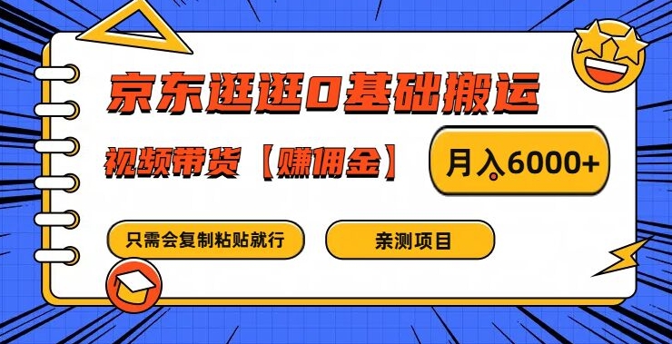 京东逛逛0基础搬运、视频带货【赚佣金】月入6000+【揭秘】壹学湾 - 一站式在线学习平台，专注职业技能提升与知识成长壹学湾