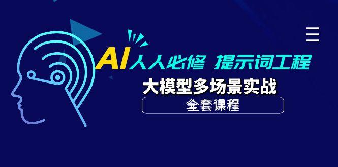 (10047期)AI 人人必修-提示词工程+大模型多场景实战(全套课程)壹学湾 - 一站式在线学习平台，专注职业技能提升与知识成长壹学湾