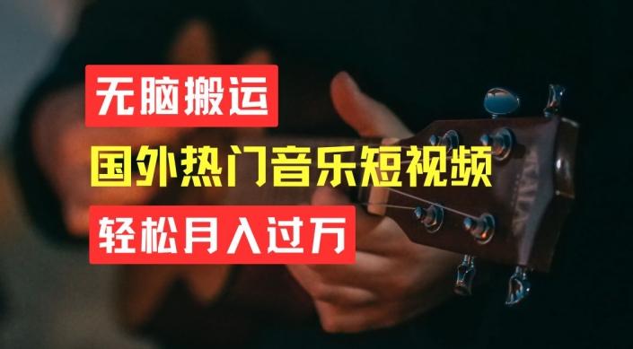 无脑搬运，简单操作音乐短视频，月入过W不是梦【揭秘】壹学湾 - 一站式在线学习平台，专注职业技能提升与知识成长壹学湾