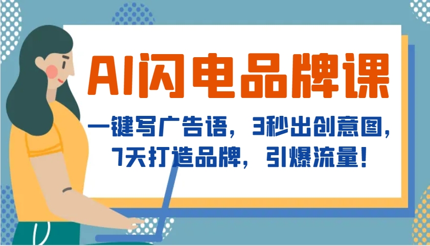 AI闪电品牌课，一键写广告语，3秒出创意图，7天打造品牌，引爆流量！壹学湾 - 一站式在线学习平台，专注职业技能提升与知识成长壹学湾