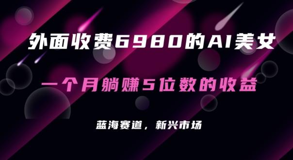 外面收费6980的AI美女项目！每月躺赚5位数收益(教程+素材+工具)【揭秘】壹学湾 - 一站式在线学习平台，专注职业技能提升与知识成长壹学湾