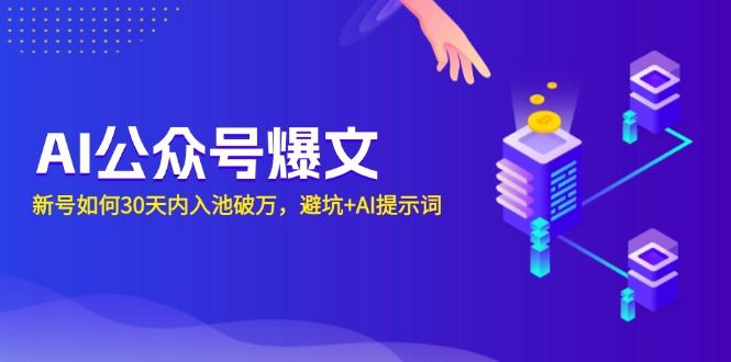 AI公众号爆文：新号如何30天内入池破万，避坑+AI提示词壹学湾 - 一站式在线学习平台，专注职业技能提升与知识成长壹学湾