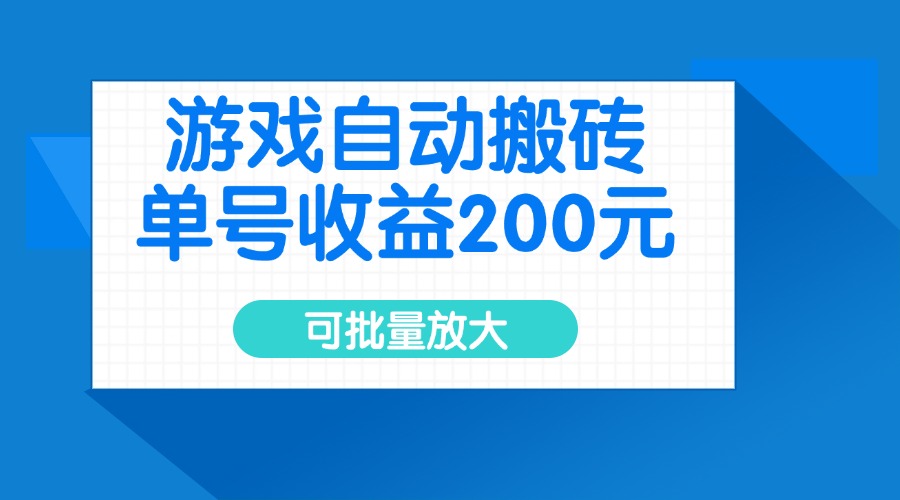 游戏自动搬砖，单号收益200元，可批量放大壹学湾 - 一站式在线学习平台，专注职业技能提升与知识成长壹学湾