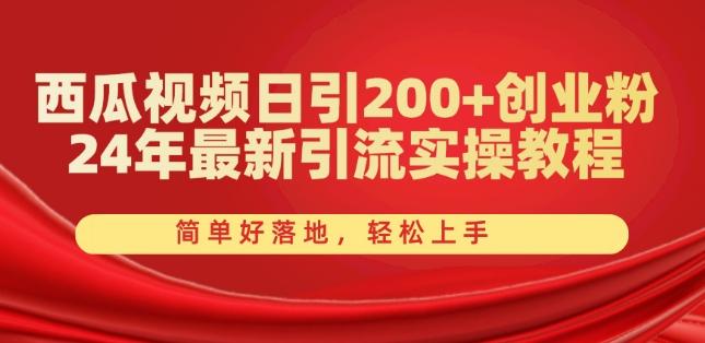 西瓜视频日引200+创业粉，24年最新引流实操教程，简单好落地，轻松上手【揭秘】壹学湾 - 一站式在线学习平台，专注职业技能提升与知识成长壹学湾