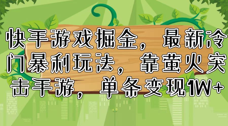 快手游戏掘金，最新冷门暴利玩法，靠萤火突击手游，单条变现1W+壹学湾 - 一站式在线学习平台，专注职业技能提升与知识成长壹学湾