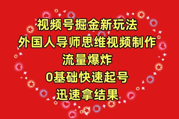 (9877期)视频号掘金新玩法，外国人导师思维视频制作，流量爆炸，0其础快速起号，…壹学湾 - 一站式在线学习平台，专注职业技能提升与知识成长壹学湾