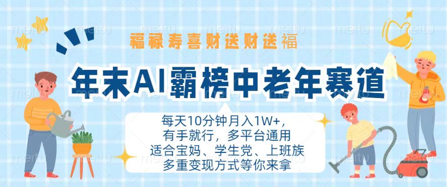 年末AI霸榜中老年赛道，福禄寿喜财送财送褔月入1W+，有手就行，多平台通用壹学湾 - 一站式在线学习平台，专注职业技能提升与知识成长壹学湾