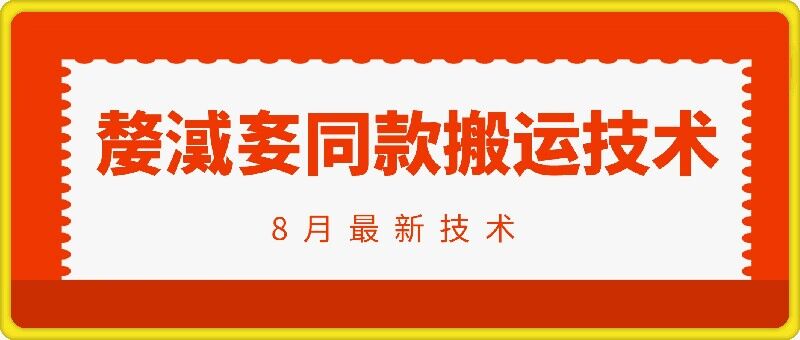 抖音96万粉丝账号【嫠㵄㚣】同款搬运技术壹学湾 - 一站式在线学习平台，专注职业技能提升与知识成长壹学湾