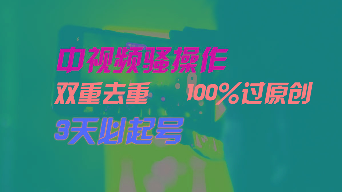 中视频骚操作，双重去重100%过原创，3天比必起号，简单无脑，月入3W+壹学湾 - 一站式在线学习平台，专注职业技能提升与知识成长壹学湾