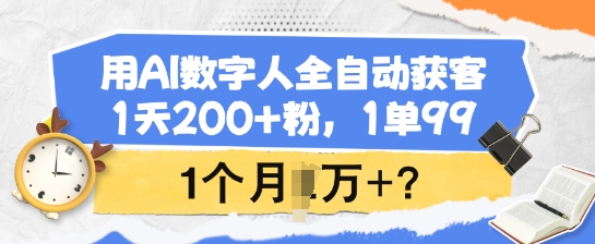 用AI数字人全自动获客，1天200+粉，1单99，1个月1个W+?壹学湾 - 一站式在线学习平台，专注职业技能提升与知识成长壹学湾