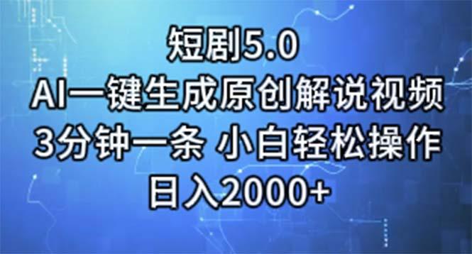 短剧5.0  AI一键生成原创解说视频 3分钟一条 小白轻松操作 日入2000+壹学湾 - 一站式在线学习平台，专注职业技能提升与知识成长壹学湾