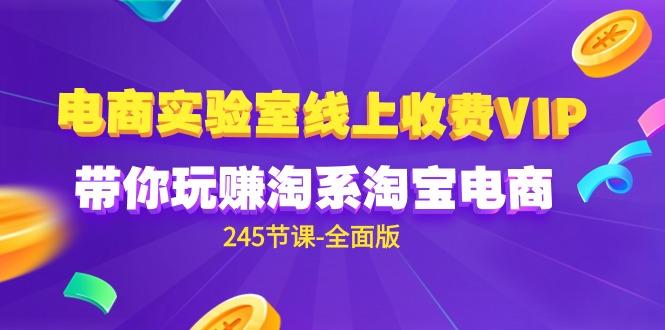 (9859期)电商-实验室 线上收费VIP，带你玩赚淘系淘宝电商(245节课-全面版)壹学湾 - 一站式在线学习平台，专注职业技能提升与知识成长壹学湾