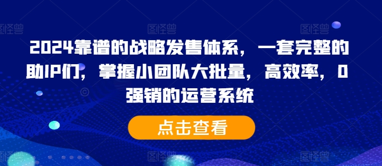 2024靠谱的战略发售体系，一套完整的助IP们，掌握小团队大批量，高效率，0 强销的运营系统壹学湾 - 一站式在线学习平台，专注职业技能提升与知识成长壹学湾