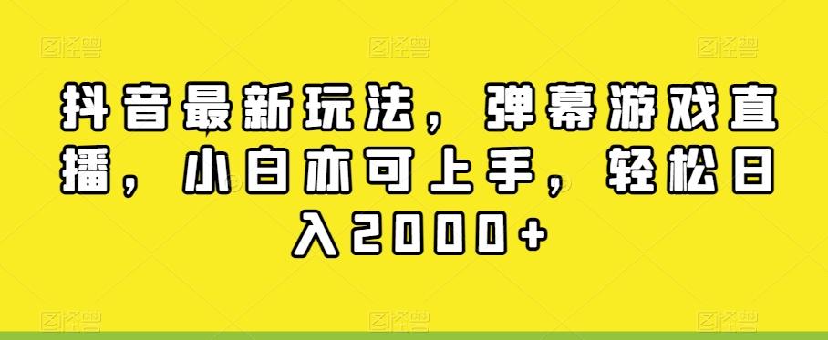 抖音最新玩法，弹幕游戏直播，小白亦可上手，轻松日入2000+壹学湾 - 一站式在线学习平台，专注职业技能提升与知识成长壹学湾