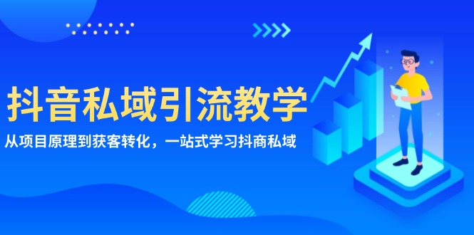 抖音私域引流教学：从项目原理到获客转化，一站式学习抖商 私域壹学湾 - 一站式在线学习平台，专注职业技能提升与知识成长壹学湾