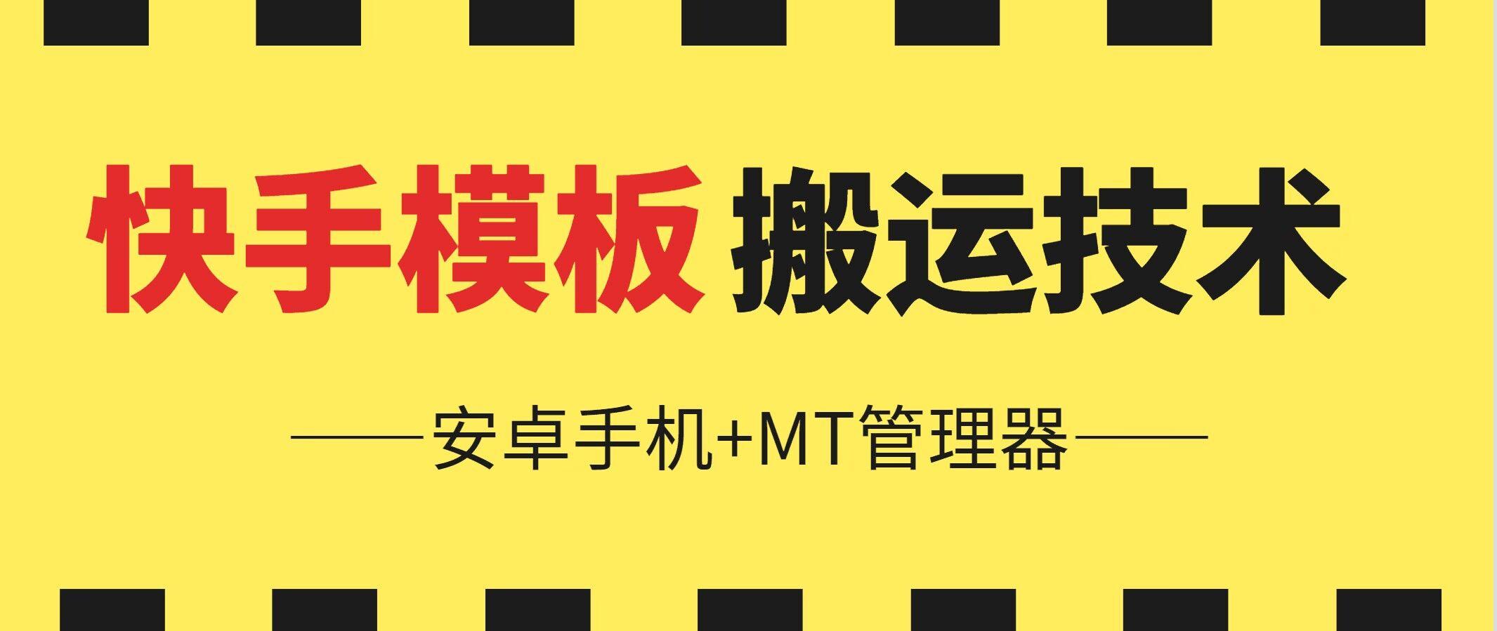 6月快手模板搬运技术(安卓手机+MT管理器)【揭秘】壹学湾 - 一站式在线学习平台，专注职业技能提升与知识成长壹学湾