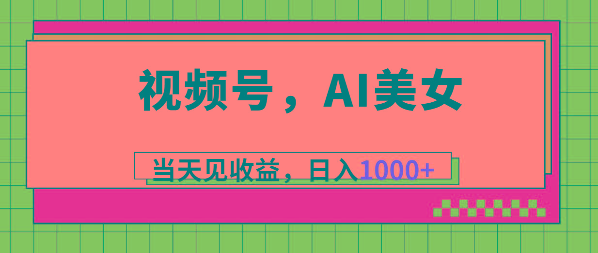 视频号，Ai美女，当天见收益，日入1000+壹学湾 - 一站式在线学习平台，专注职业技能提升与知识成长壹学湾