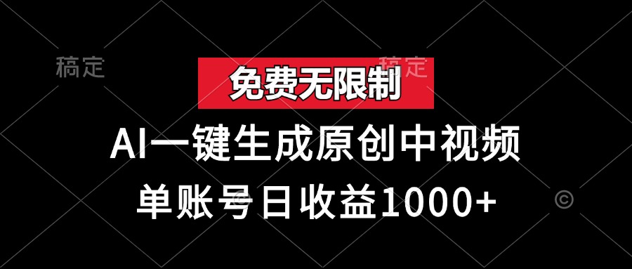 免费无限制，AI一键生成原创中视频，单账号日收益1000+壹学湾 - 一站式在线学习平台，专注职业技能提升与知识成长壹学湾