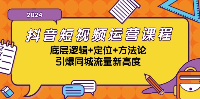 抖音短视频运营课程，底层逻辑+定位+方法论，引爆同城流量新高度壹学湾 - 一站式在线学习平台，专注职业技能提升与知识成长壹学湾