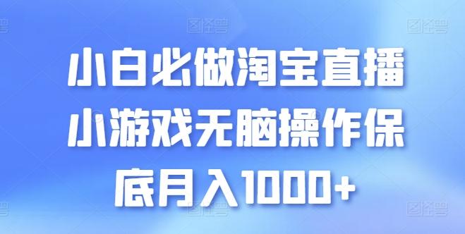 小白必做淘宝直播小游戏无脑操作保底月入1000+【揭秘】壹学湾 - 一站式在线学习平台，专注职业技能提升与知识成长壹学湾