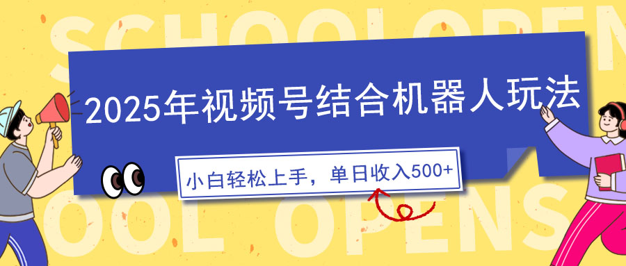 2025年视频号结合机器人玩法，操作简单，5分钟一条原创视频，适合零基…壹学湾 - 一站式在线学习平台，专注职业技能提升与知识成长壹学湾