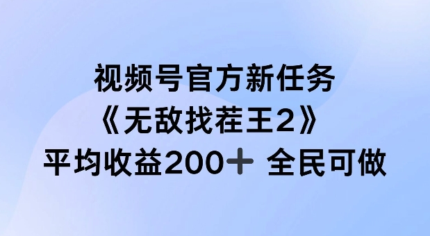 视频号官方新任务 ，无敌找茬王2， 单场收益200+全民可参与【揭秘】壹学湾 - 一站式在线学习平台，专注职业技能提升与知识成长壹学湾