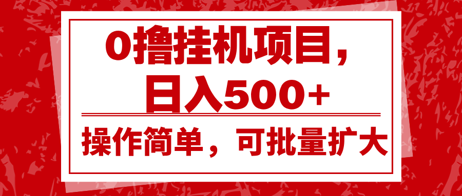 0撸挂机项目，日入500+，操作简单，可批量扩大，收益稳定。壹学湾 - 一站式在线学习平台，专注职业技能提升与知识成长壹学湾