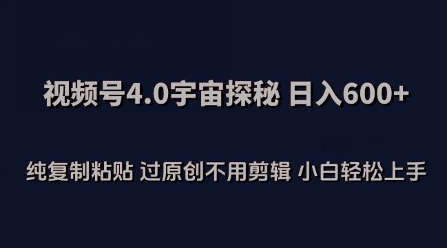 视频号4.0宇宙探秘，日入600多纯复制粘贴过原创不用剪辑小白轻松操作【揭秘】壹学湾 - 一站式在线学习平台，专注职业技能提升与知识成长壹学湾