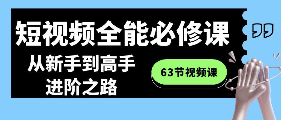 短视频全能必修课程：从新手到高手进阶之路(63节视频课)壹学湾 - 一站式在线学习平台，专注职业技能提升与知识成长壹学湾