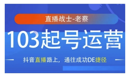 抖音直播103起号运营，抖音直播路上，通往成功DE捷径壹学湾 - 一站式在线学习平台，专注职业技能提升与知识成长壹学湾