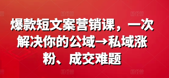 爆款短文案营销课，一次解决你的公域→私域涨粉、成交难题壹学湾 - 一站式在线学习平台，专注职业技能提升与知识成长壹学湾