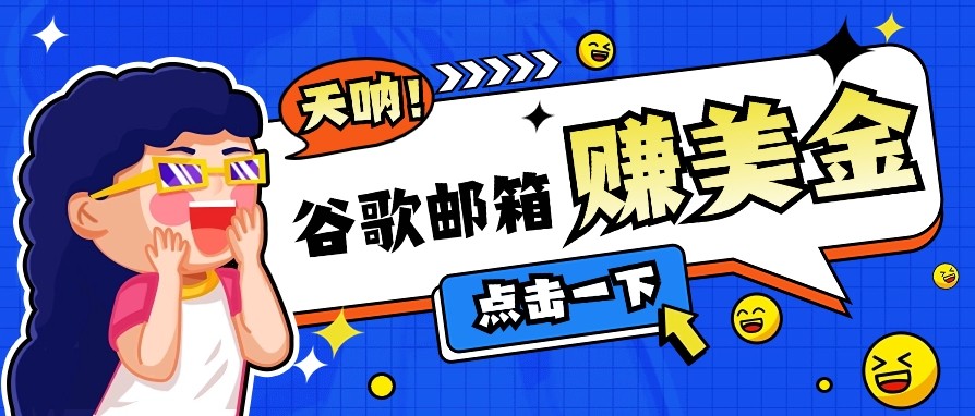 利用谷歌邮箱无脑看广告，零成本零门槛，轻松赚美金日收益50+壹学湾 - 一站式在线学习平台，专注职业技能提升与知识成长壹学湾