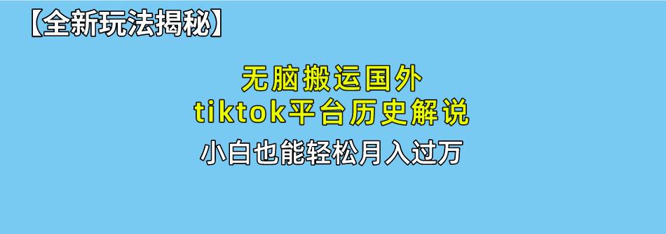 无脑搬运国外tiktok历史解说 无需剪辑，简单操作，轻松实现月入过万壹学湾 - 一站式在线学习平台，专注职业技能提升与知识成长壹学湾