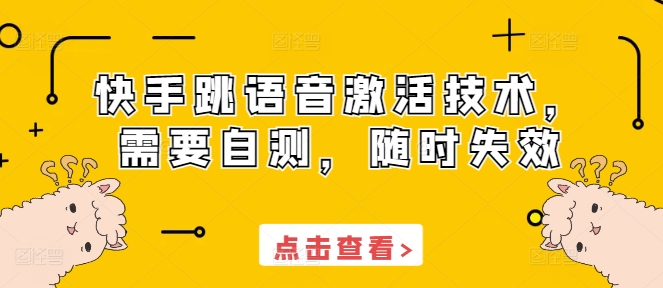 快手跳语音激活技术，需要自测，随时失效壹学湾 - 一站式在线学习平台，专注职业技能提升与知识成长壹学湾