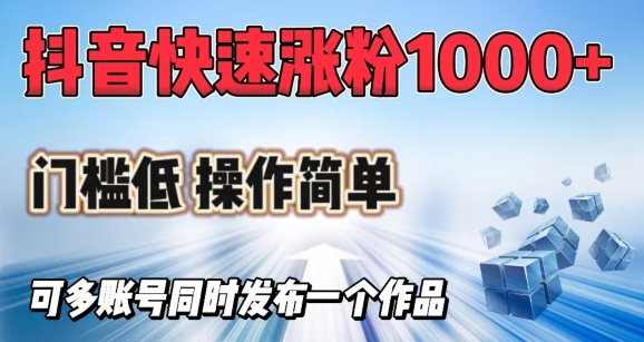 抖音快速涨1000+粉，门槛低操作简单，可多账号同时发布一个作品壹学湾 - 一站式在线学习平台，专注职业技能提升与知识成长壹学湾