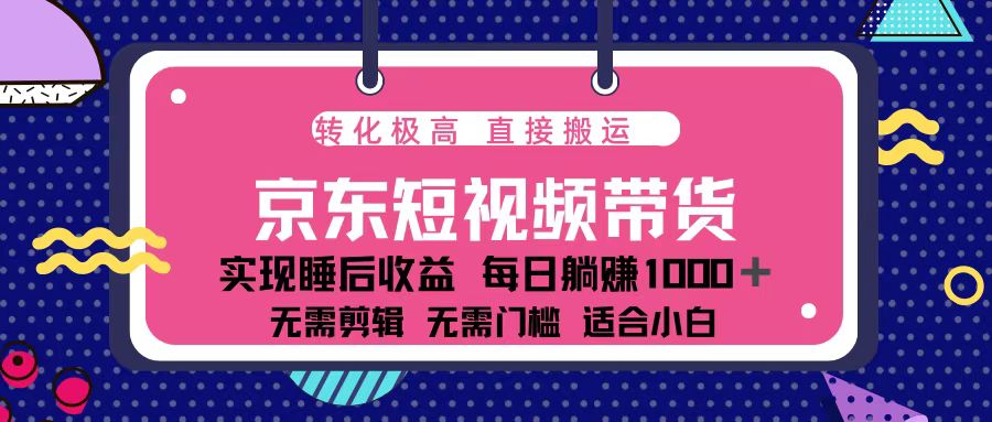 蓝海项目京东短视频带货：单账号月入过万，可矩阵。壹学湾 - 一站式在线学习平台，专注职业技能提升与知识成长壹学湾