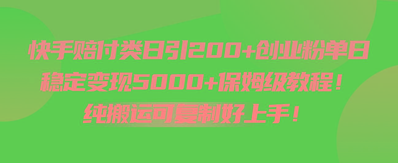 快手赔付类日引200+创业粉，单日稳定变现5000+保姆级教程！纯搬运可复制好上手！壹学湾 - 一站式在线学习平台，专注职业技能提升与知识成长壹学湾