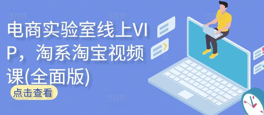 电商实验室线上VIP，淘系淘宝视频课(全面版)壹学湾 - 一站式在线学习平台，专注职业技能提升与知识成长壹学湾