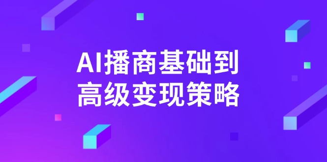 AI-播商基础到高级变现策略。通过详细拆解和讲解，实现商业变现。壹学湾 - 一站式在线学习平台，专注职业技能提升与知识成长壹学湾