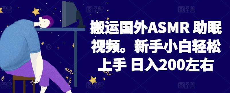 2024搬运国外ASMR 助眠视频，新手小白轻松上手 日入200左右【揭秘】壹学湾 - 一站式在线学习平台，专注职业技能提升与知识成长壹学湾