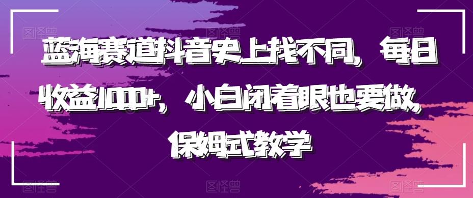 蓝海赛道抖音史上找不同，每日收益1000+，小白闭着眼也要做，保姆式教学壹学湾 - 一站式在线学习平台，专注职业技能提升与知识成长壹学湾