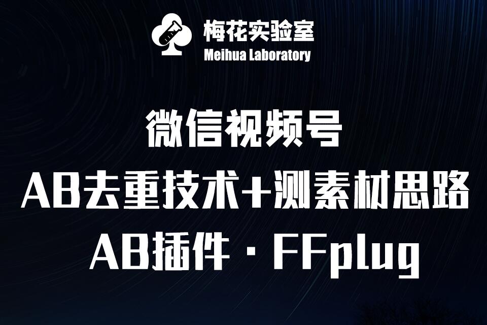 视频号连怼玩法-FFplug玩法AB插件使用+测素材教程-梅花实验室社群专享课壹学湾 - 一站式在线学习平台，专注职业技能提升与知识成长壹学湾