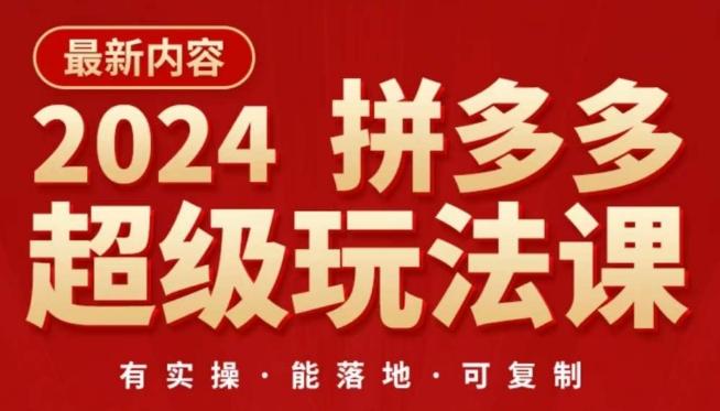 2024拼多多超级玩法课，​让你的直通车扭亏为盈，降低你的推广成本壹学湾 - 一站式在线学习平台，专注职业技能提升与知识成长壹学湾