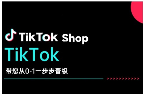 TikTok Shop带您从0-1一步步晋级，开启电商新征程，在TikTok商业领域实现突破与成长壹学湾 - 一站式在线学习平台，专注职业技能提升与知识成长壹学湾