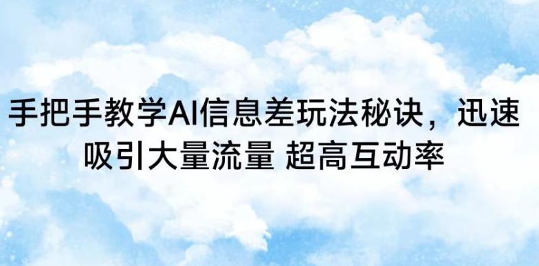 手把手教学AI信息差玩法秘诀，迅速吸引大量流量，超高互动率【揭秘】壹学湾 - 一站式在线学习平台，专注职业技能提升与知识成长壹学湾