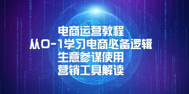 电商运营教程：从0-1学习电商必备逻辑, 生意参谋使用, 营销工具解读壹学湾 - 一站式在线学习平台，专注职业技能提升与知识成长壹学湾