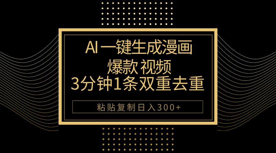 AI一键生成爆款漫画视频，3分钟1条双重去重100%过原创，粘贴复制日入500+壹学湾 - 一站式在线学习平台，专注职业技能提升与知识成长壹学湾