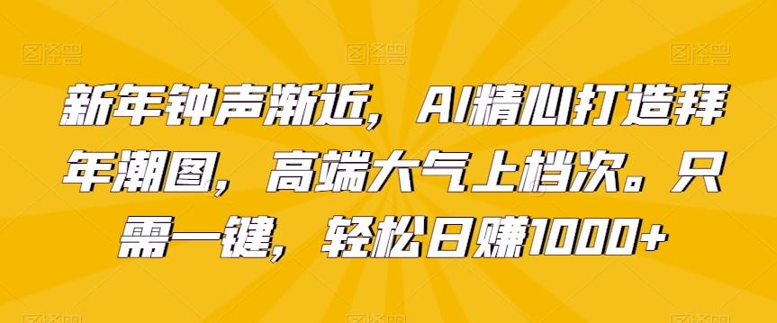 新年钟声渐近，AI精心打造拜年潮图，高端大气上档次。只需一键，轻松日赚1000+【揭秘】壹学湾 - 一站式在线学习平台，专注职业技能提升与知识成长壹学湾