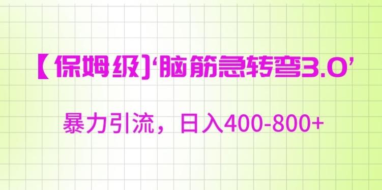 保姆级脑筋急转弯3.0，暴力引流，日入400-800+【揭秘】壹学湾 - 一站式在线学习平台，专注职业技能提升与知识成长壹学湾